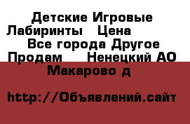 Детские Игровые Лабиринты › Цена ­ 132 000 - Все города Другое » Продам   . Ненецкий АО,Макарово д.